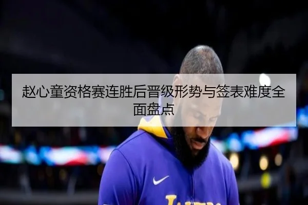 赵心童资格赛连胜后晋级形势与签表难度全面盘点（AOA SPORTS）
